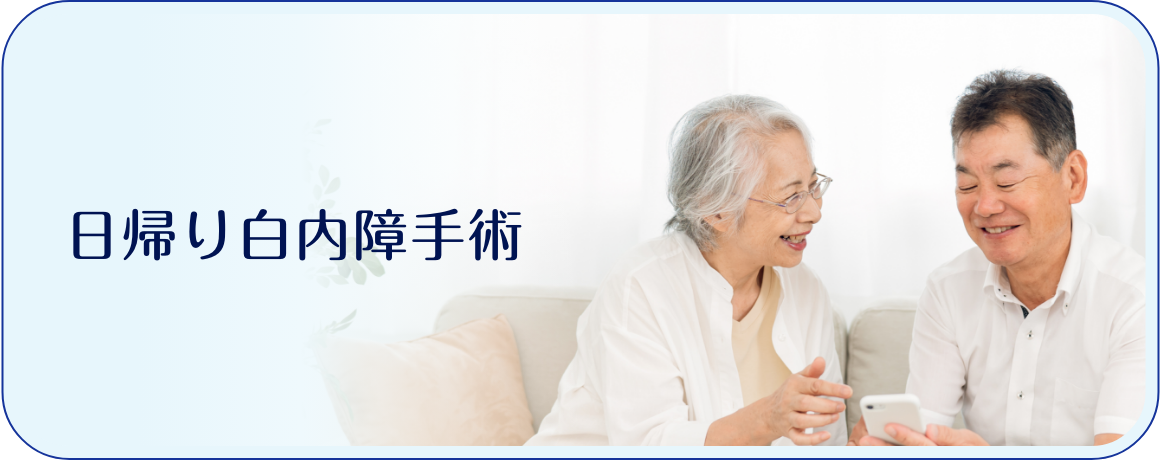 日帰り白内障手術
