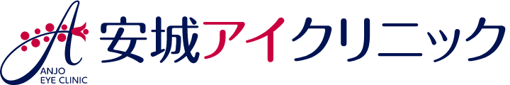 安城アイクリニック
