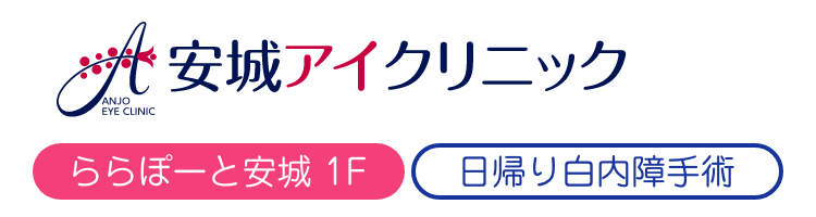 安城アイクリニック(スマホ用)