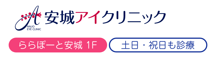 安城アイクリニック(スマホ用)